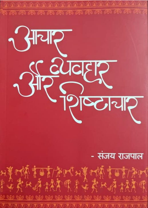 Book cover: Aachaar Vyavhaar Aur Shishtachaar by Sanjay Rajpal